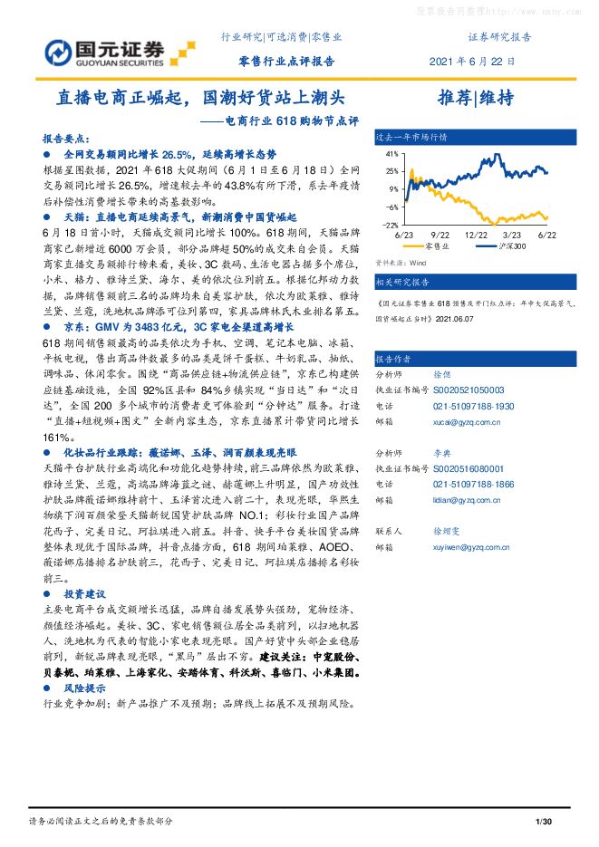 电商行业618购物节点评：直播电商正崛起，国潮好货站上潮头-210622.pdf