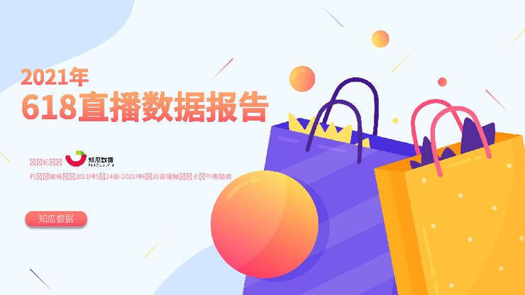 知瓜数据:2021年618直播数据报告.pdf 知瓜数据:2021年618直播数据报告.pdf