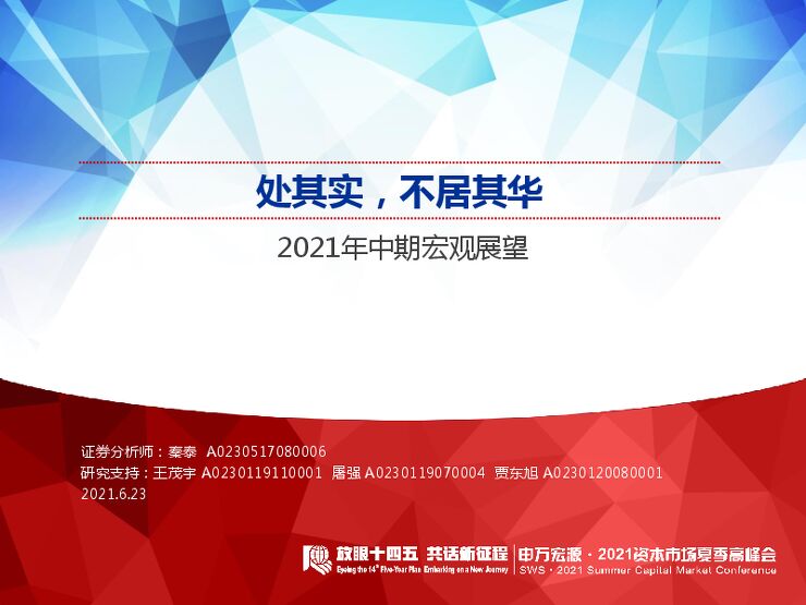 2021年中期宏观展望：处其实，不居其华-申万宏源-20210623.pdf