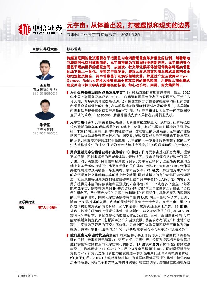 互联网行业元宇宙专题报告：元宇宙，从体验出发，打破虚拟和现实的边界-中信证券-20210625.pdf