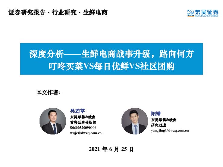 生鲜电商行业深度分析:生鲜电商战事升级,路向何方叮咚买菜VS每日优鲜VS社区团购-东吴证券-210625.pdf 生鲜电商行业深度分析:生鲜电商战事升级,路向何方叮咚买菜VS每日优鲜VS社区团购-东吴证券-210625.pdf
