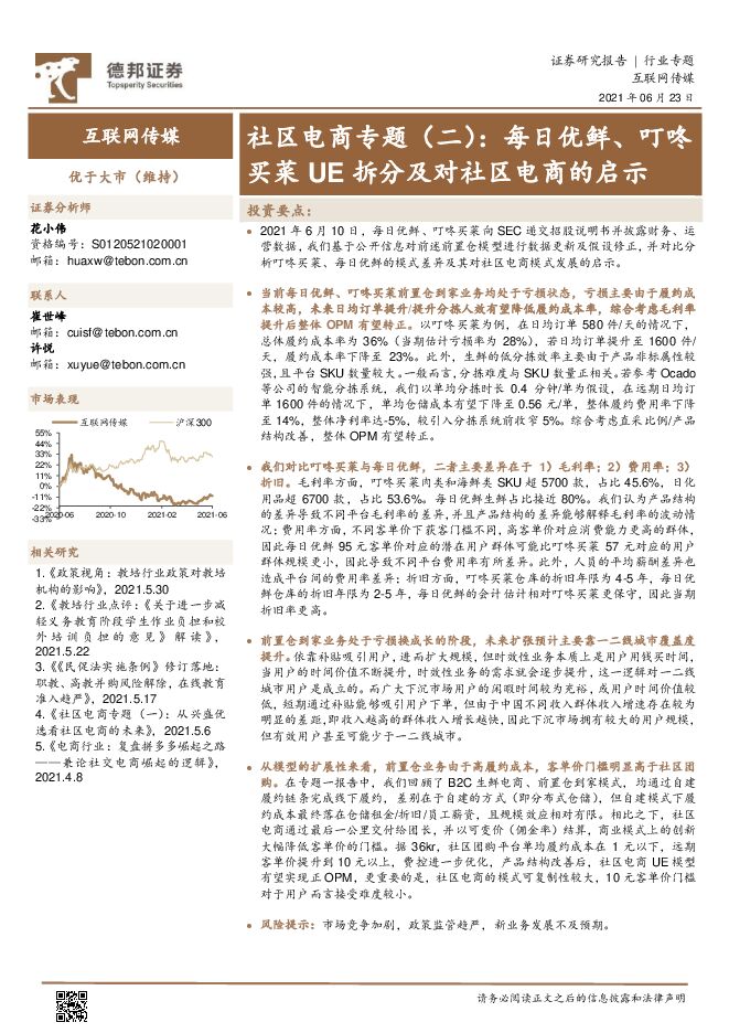 互联网传媒行业社区电商专题(二):每日优鲜、叮咚买菜UE拆分及对社区电商的启示-德邦证券-20210623.pdf