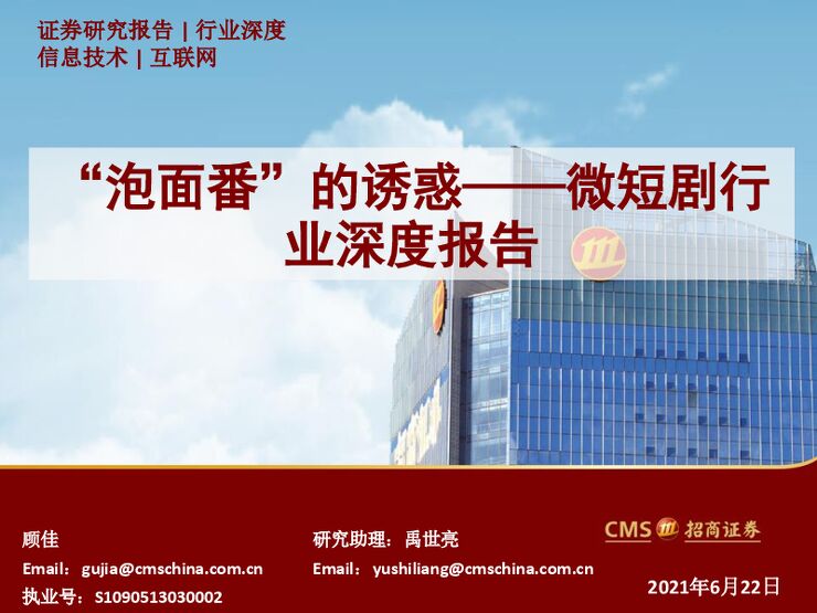 微短剧行业深度报告:“泡面番”的诱惑-招商证券-20210622.pdf 微短剧行业深度报告:“泡面番”的诱惑-招商证券-20210622.pdf