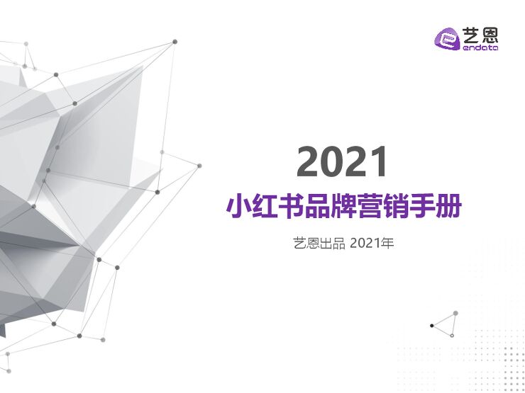 小红书红人及商业内容数据报告-艺恩-202106.pdf
