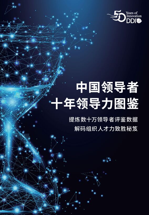 中国领导者十年领导力图鉴-DDI-202106.pdf 中国领导者十年领导力图鉴-DDI-202106.pdf