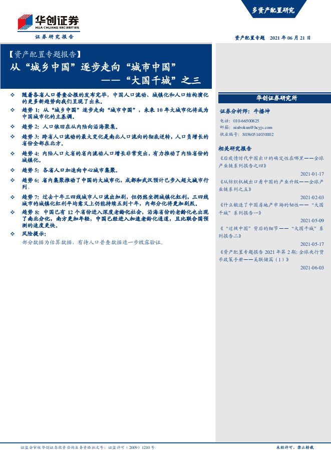 “大国千城”之三:从“城乡中国”逐步走向“城市中国”-华创证券-20210621.pdf “大国千城”之三:从“城乡中国”逐步走向“城市中国”-华创证券-20210621.pdf