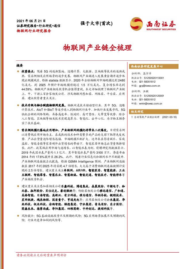 物联网产业链全梳理-西南证券-20210621.pdf 物联网产业链全梳理-西南证券-20210621.pdf