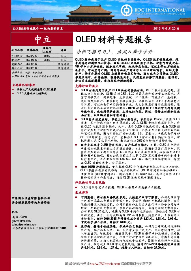 OLED材料专题报告-清风入舞步步升.pdf OLED材料专题报告-清风入舞步步升.pdf