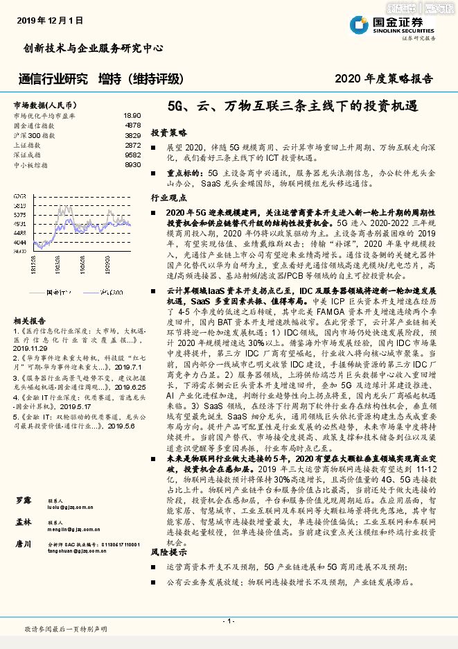 5G、云、万物互联三条主线下的投资机遇.pdf 5G、云、万物互联三条主线下的投资机遇.pdf
