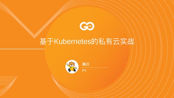 基于Kubernetes的私有云实战.pdf 基于Kubernetes的私有云实战.pdf