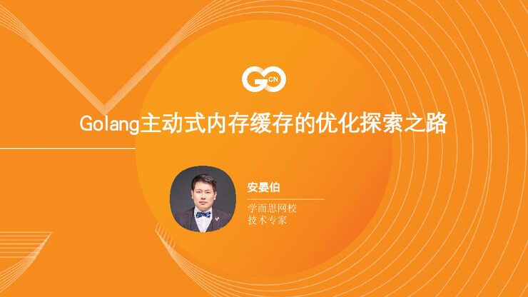 2021-Golang主动式内存缓存的优化探索之路.pdf 2021-Golang主动式内存缓存的优化探索之路.pdf