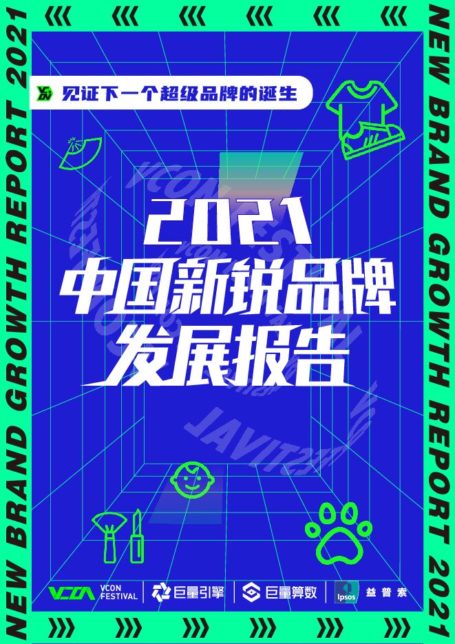 2021中国新锐品牌发展报告-巨量算数-202106.pdf