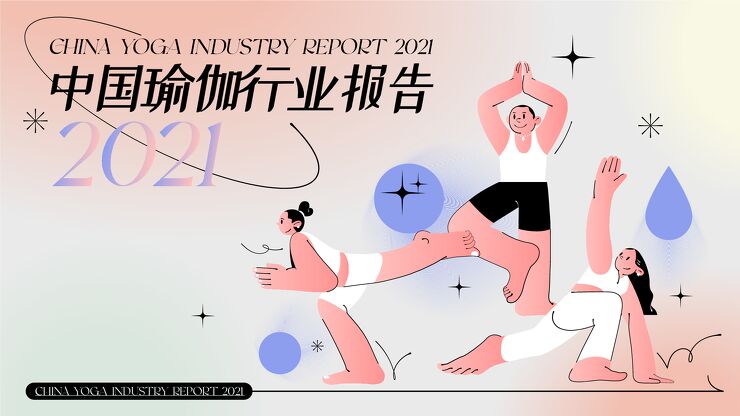 2021中国瑜伽行业报告-精练-202106.pdf 2021中国瑜伽行业报告-精练-202106.pdf