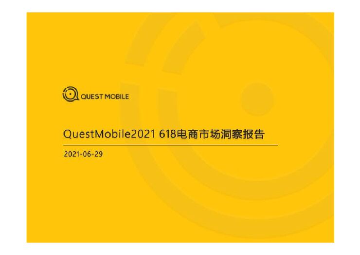 2021年618电商市场洞察报告-QuestMobile-202106.pdf 2021年618电商市场洞察报告-QuestMobile-202106.pdf