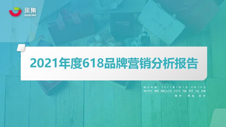 2021年度618品牌营销分析报告-果集-202106.pdf 2021年度618品牌营销分析报告-果集-202106.pdf