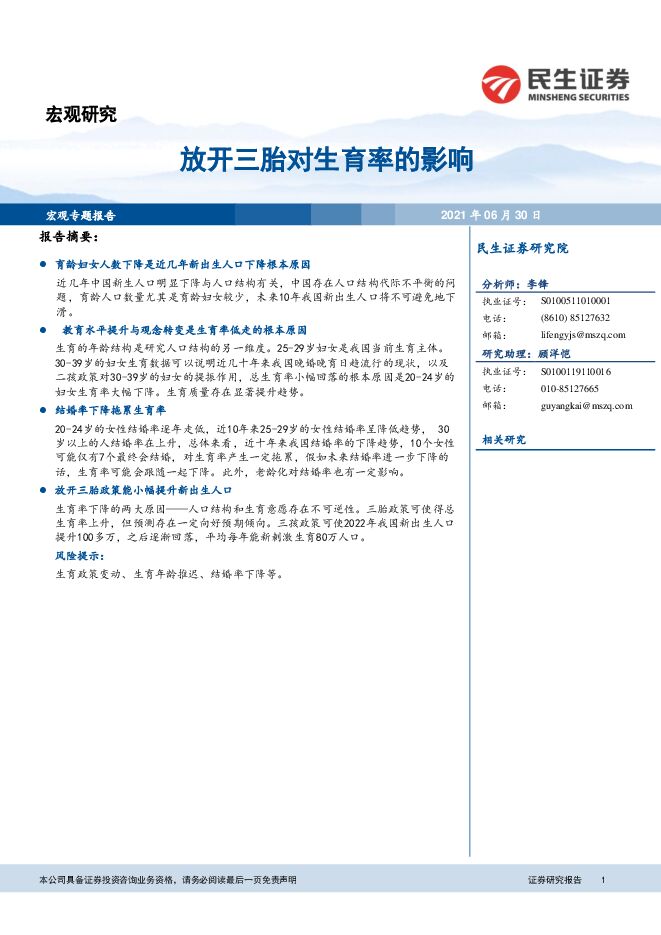 宏观专题研究：放开三胎对生育率的影响-民生证券-20210630.pdf