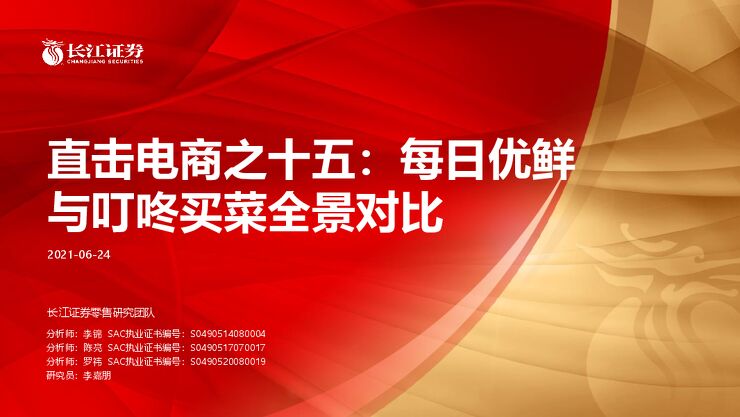 零售行业直击电商之十五:每日优鲜与叮咚买菜全景对比-长江证券-20210624.pdf 零售行业直击电商之十五:每日优鲜与叮咚买菜全景对比-长江证券-20210624.pdf