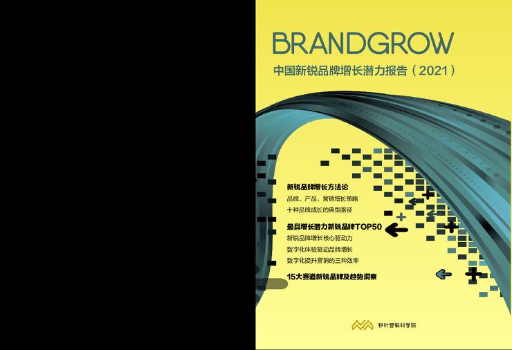 中国新锐品牌增长潜力报告（2021）-BrandGrow-202106.pdf