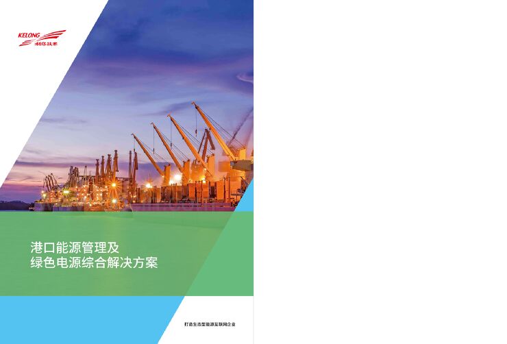 港口能源管理及绿色电源综合解决方案-厦门科华恒盛股份有限公司.pdf 港口能源管理及绿色电源综合解决方案-厦门科华恒盛股份有限公司.pdf