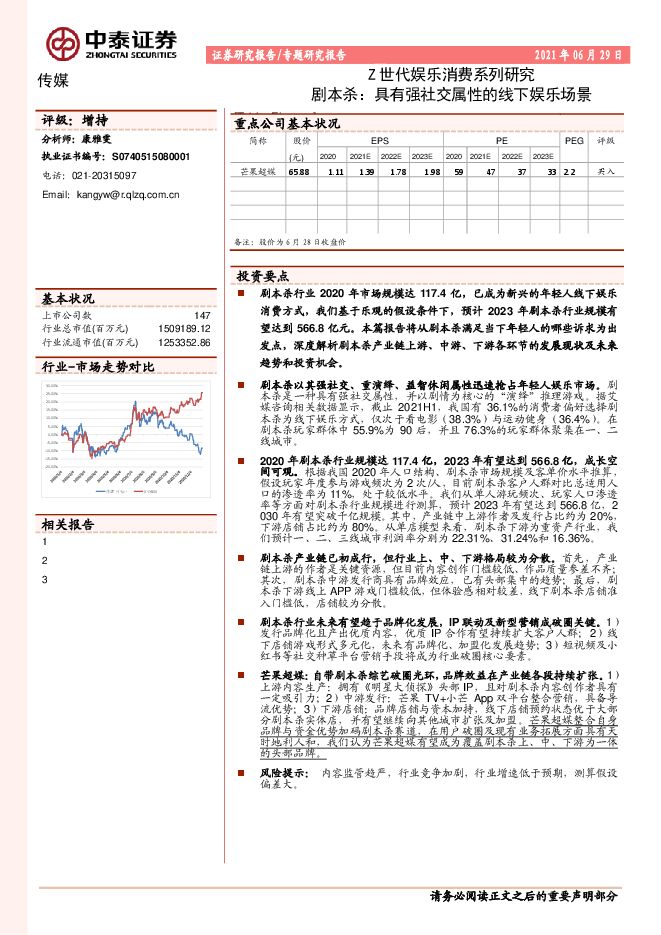 Z世代娱乐消费系列研究:剧本杀,具有强社交属性的线下娱乐场景-中泰证券-20210629.pdf Z世代娱乐消费系列研究:剧本杀,具有强社交属性的线下娱乐场景-中泰证券-20210629.pdf