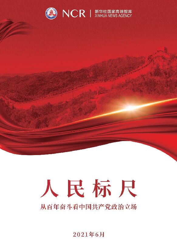 人民标尺:从百年奋斗看中国共产党政治立场-新华社国家高端智库20210630-.pdf 人民标尺:从百年奋斗看中国共产党政治立场-新华社国家高端智库20210630-.pdf