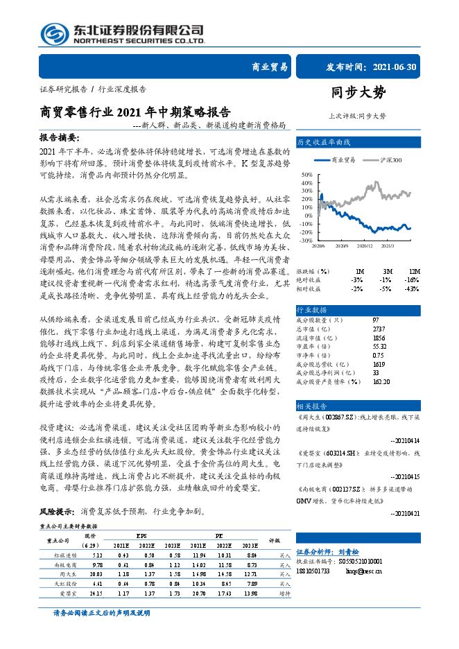 商贸零售行业2021年中期策略报告：新人群、新品类、新渠道构建新消费格局-东北证券-20210630.pdf
