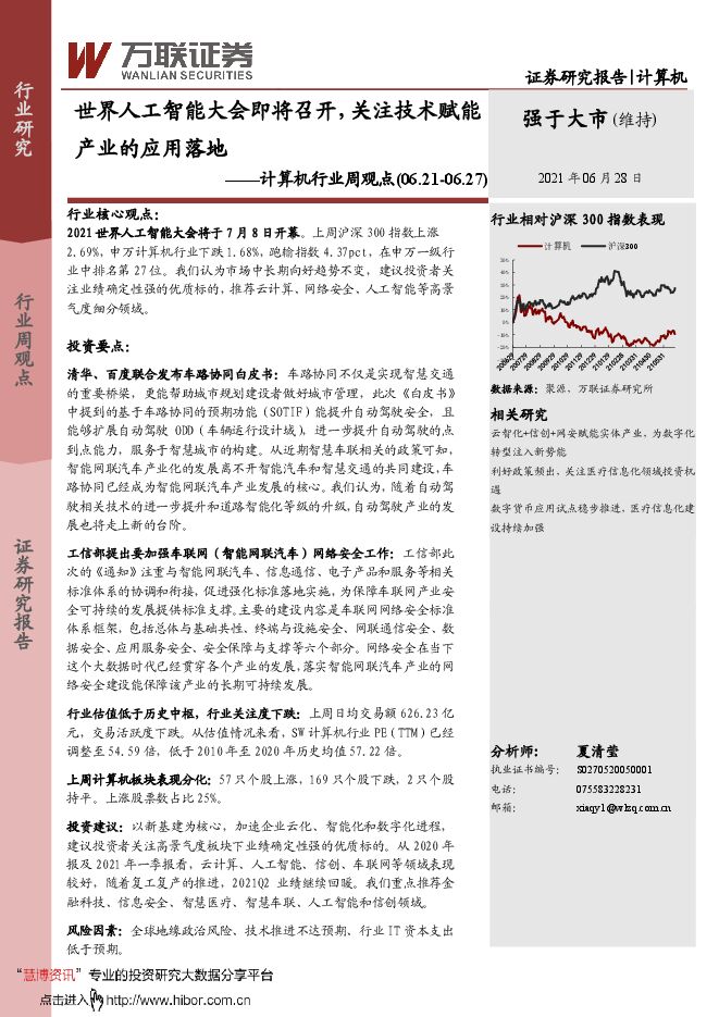 计算机行业周观点:世界人工智能大会即将召开,关注技术赋能产业的应用落地-210628.pdf 计算机行业周观点:世界人工智能大会即将召开,关注技术赋能产业的应用落地-210628.pdf