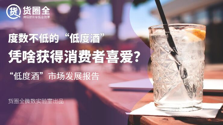 “低度酒”市场发展报告.pdf