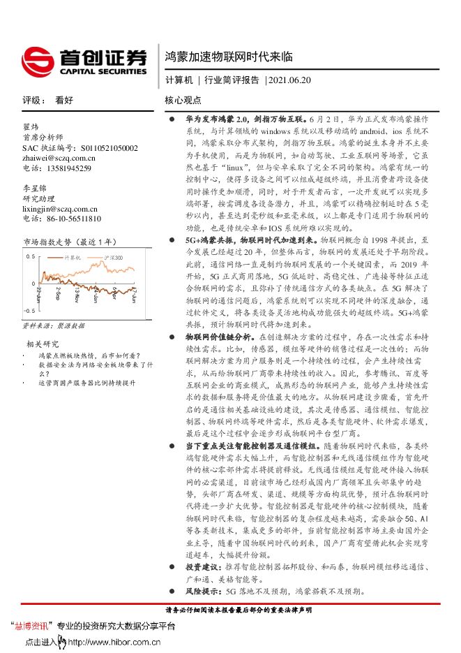 20210620-首创证券-计算机行业简评报告：鸿蒙加速物联网时代来临.pdf