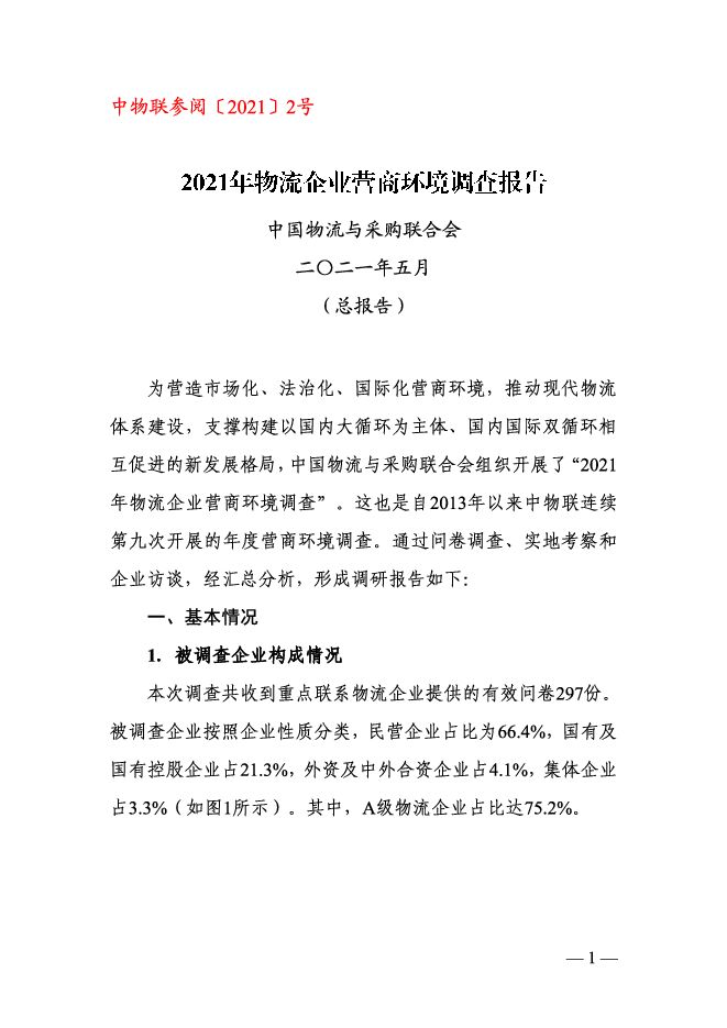 2021年物流企业营商环境调查报告_PQIIuAELEq41.pdf