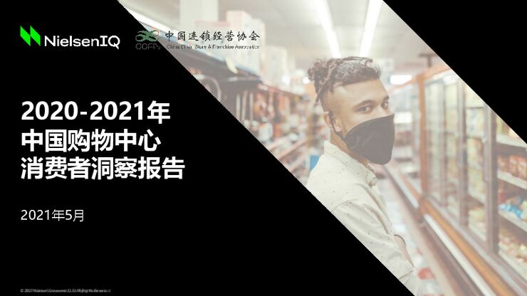 2020-2021年中国购物中心消费者洞察报告-中国连锁经营协会-202107.pdf 2020-2021年中国购物中心消费者洞察报告-中国连锁经营协会-202107.pdf