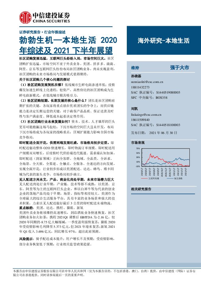 电商行业本地生活2020年综述及2021下半年展望:勃勃生机-中信建投-20210630.pdf