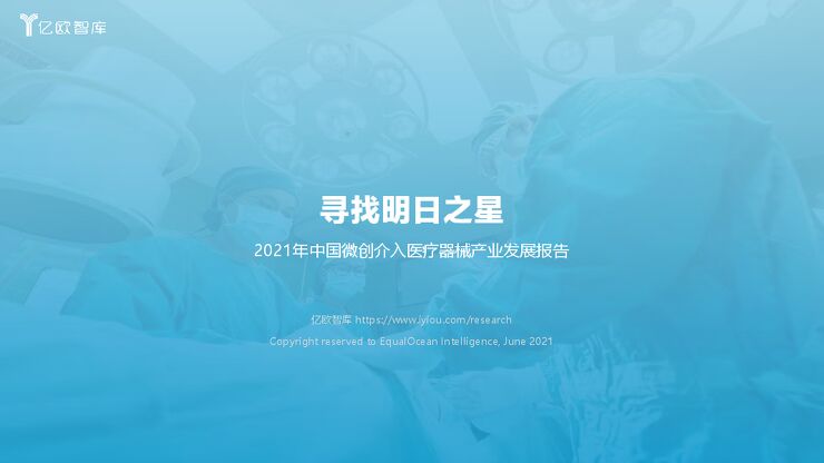 寻找明日之星:2021年中国微创介入医疗器械产业发展报告-亿欧-202107.pdf 寻找明日之星:2021年中国微创介入医疗器械产业发展报告-亿欧-202107.pdf
