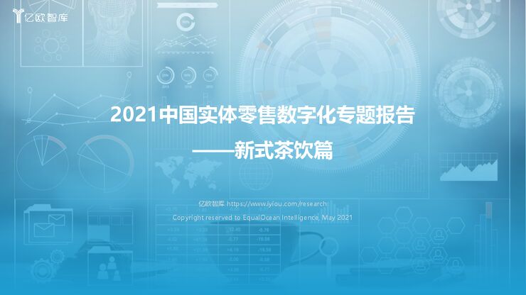 2021中国实体零售数字化专题报告-新式茶饮篇.pdf 2021中国实体零售数字化专题报告-新式茶饮篇.pdf