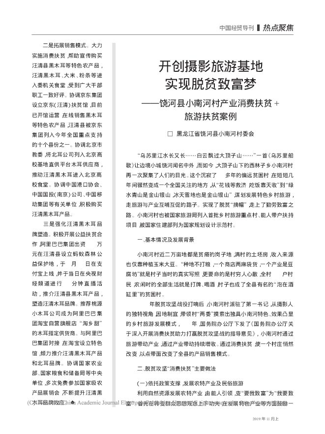 开创摄影旅游基地__实现脱贫致富_省略_南河村产业消费扶贫_旅游扶贫案例_.pdf 开创摄影旅游基地__实现脱贫致富_省略_南河村产业消费扶贫_旅游扶贫案例_.pdf