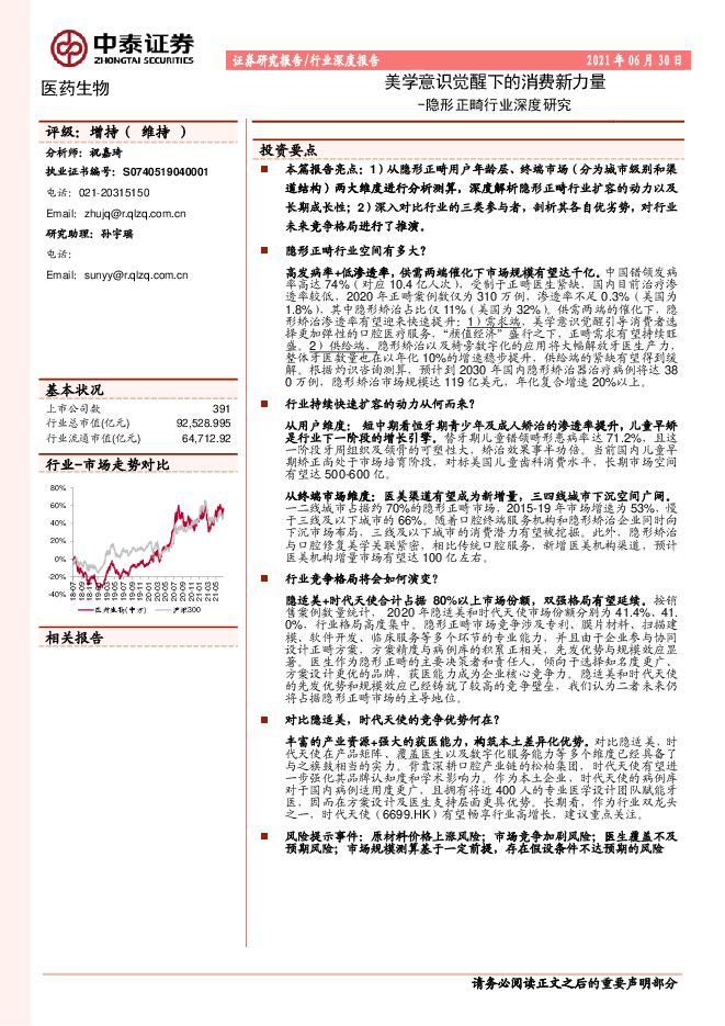 隐形正畸行业深度研究:美学意识觉醒下的消费新力量-中泰证券-20210630.pdf 隐形正畸行业深度研究:美学意识觉醒下的消费新力量-中泰证券-20210630.pdf