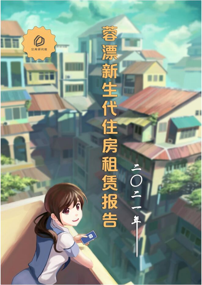 2021蓉漂新生代住房租赁报告-贝壳研究院-202106.pdf