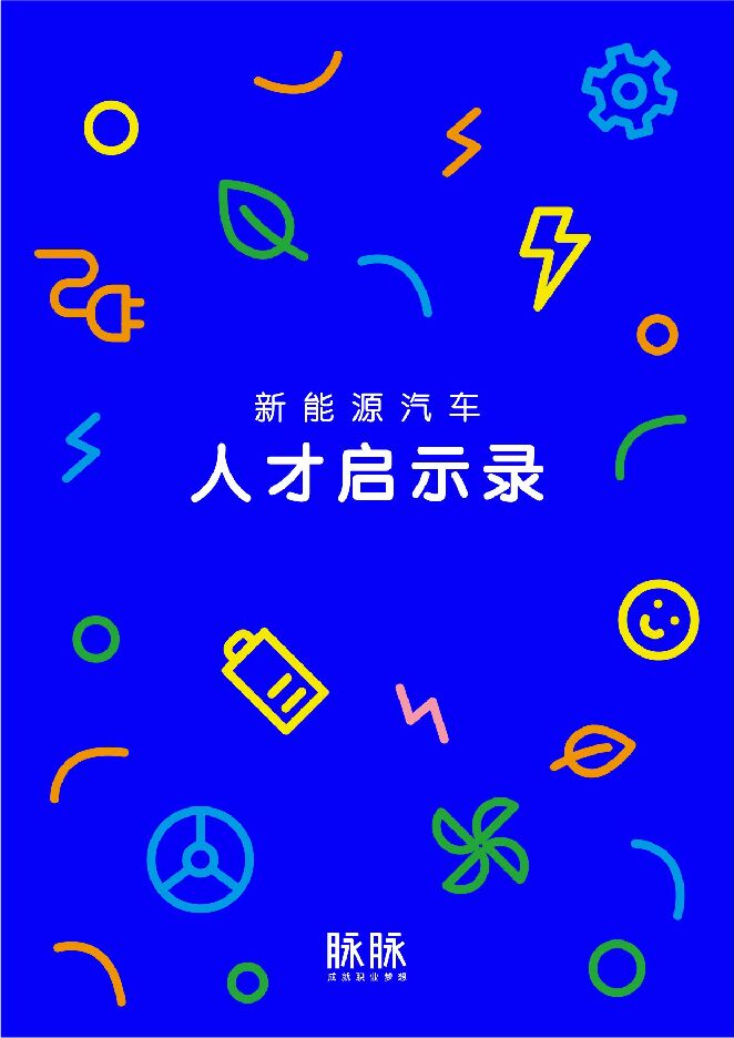 新能源汽车人才启示录-脉脉-202107.pdf