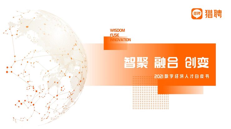 2021数字经济人才白皮书-猎聘.pdf 2021数字经济人才白皮书-猎聘.pdf