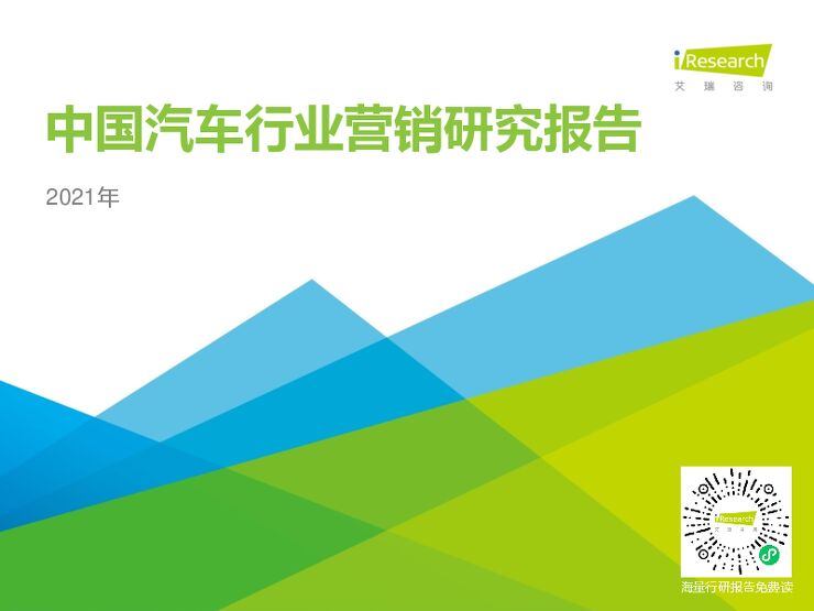 2021年中国汽车行业营销研究报告.pdf 2021年中国汽车行业营销研究报告.pdf