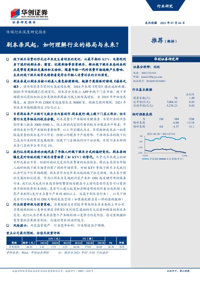 传媒行业深度研究报告：剧本杀风起，如何理解行业的格局与未来？-华创证券-20210704.pdf