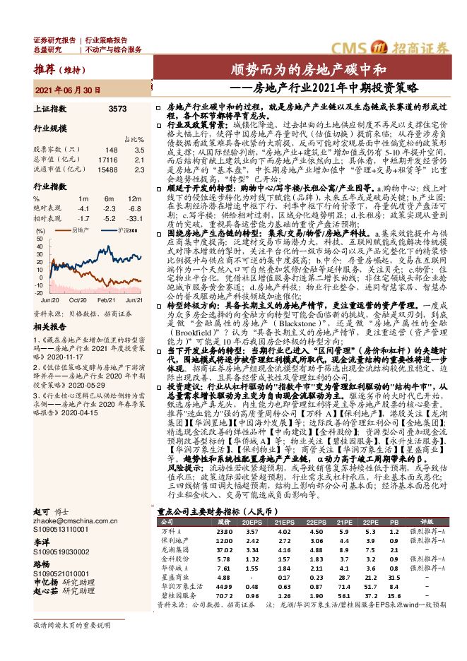 房地产行业2021年中期投资策略：顺势而为的房地产碳中和-招商证券-20210630.pdf