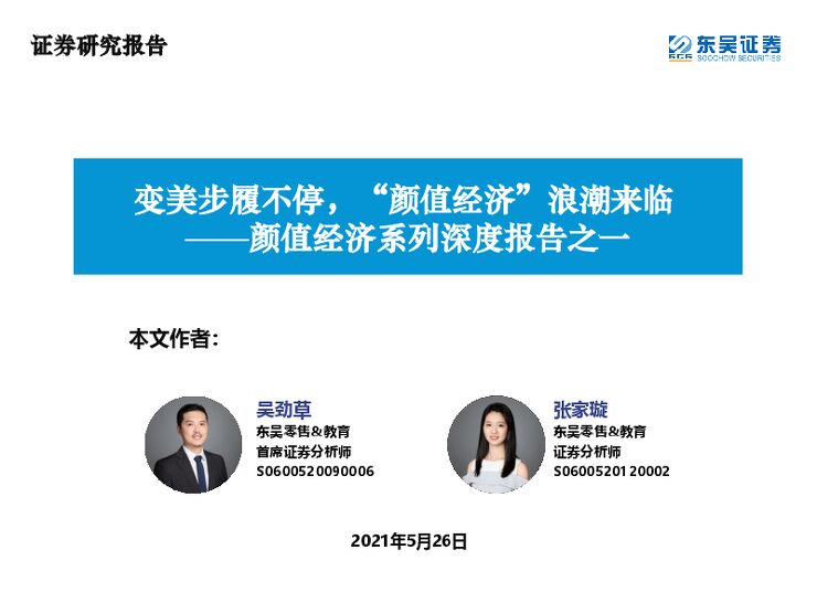 颜值经济产业研究:医美和化妆品市场分析.pdf 颜值经济产业研究:医美和化妆品市场分析.pdf