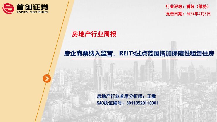 210705 房企商票纳入监管，REITs试点范围增加保障性租赁住房.pdf