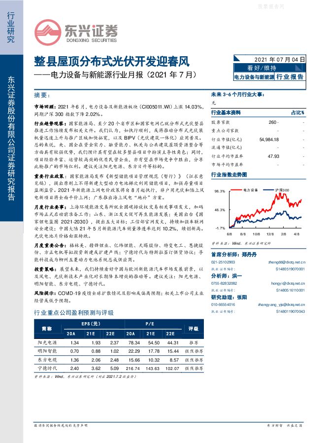 东兴证券-电力设备与新能源行业月报(2021年7月).pdf 东兴证券-电力设备与新能源行业月报(2021年7月).pdf