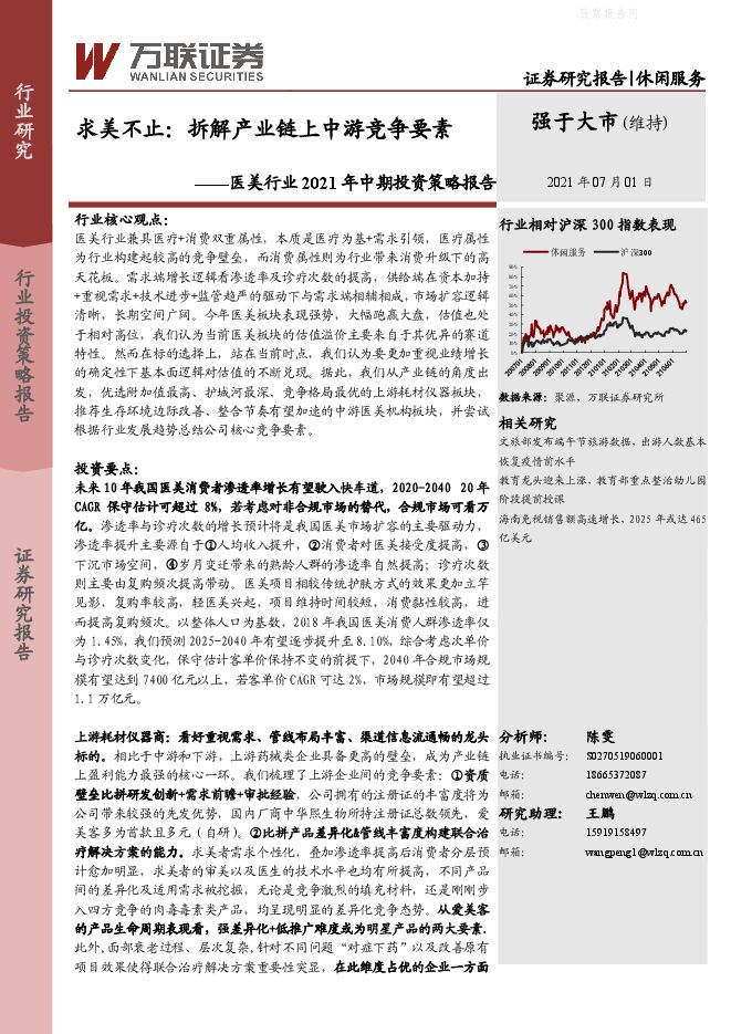 医美行业2021年中期投资策略报告:求美不止,拆解产业链上中游竞争要素-210701.pdf