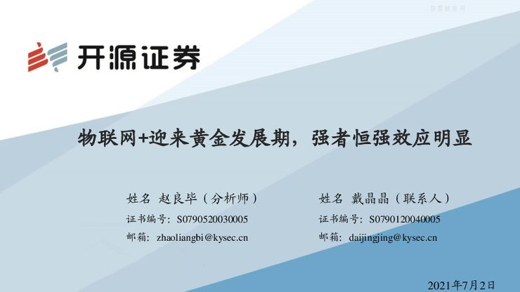 开源证券-通信:物联网+迎来黄金发展期,强者恒强效应明-210702.pdf 开源证券-通信:物联网+迎来黄金发展期,强者恒强效应明-210702.pdf