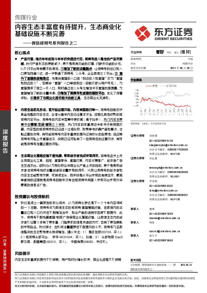 传媒行业微信视频号系列报告之二:内容生态丰富度有待提升,生态商业化基础设施不断完善-东方证券-20210626.pdf