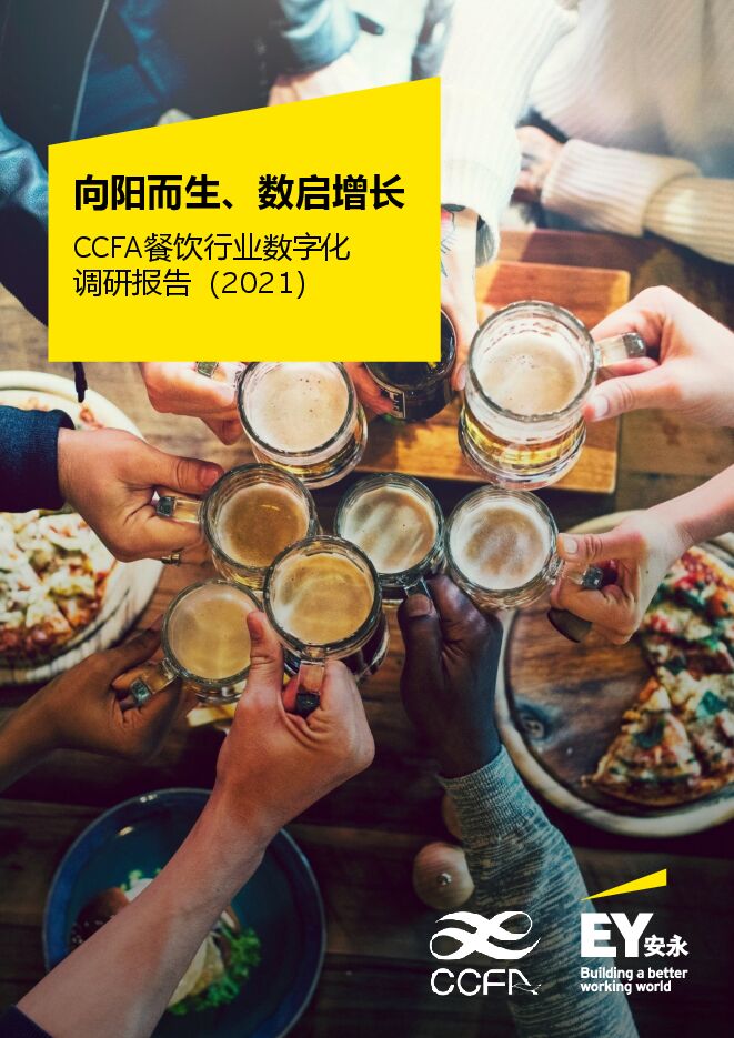 餐饮行业数字化调研报告(2021)-安永xCCFA-202106.pdf 餐饮行业数字化调研报告(2021)-安永xCCFA-202106.pdf
