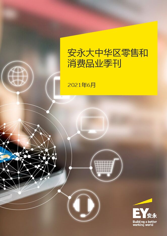安永大中华区零售和消费品业季刊 2021年6月刊-202106.pdf 安永大中华区零售和消费品业季刊 2021年6月刊-202106.pdf